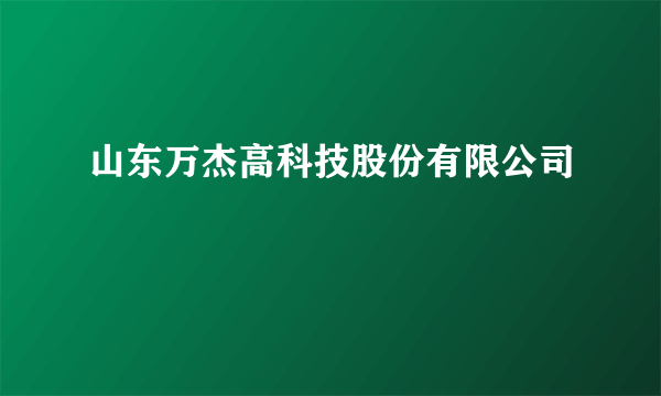 山东万杰高科技股份有限公司