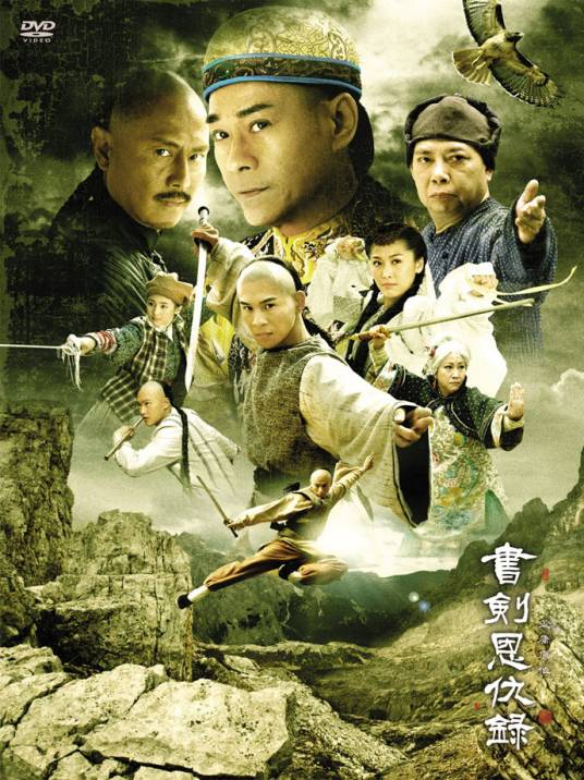 书剑恩仇录（2009年乔振宇、郑少秋主演的电视剧）