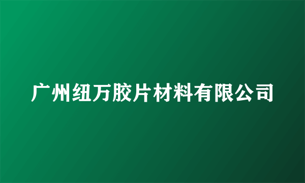 广州纽万胶片材料有限公司