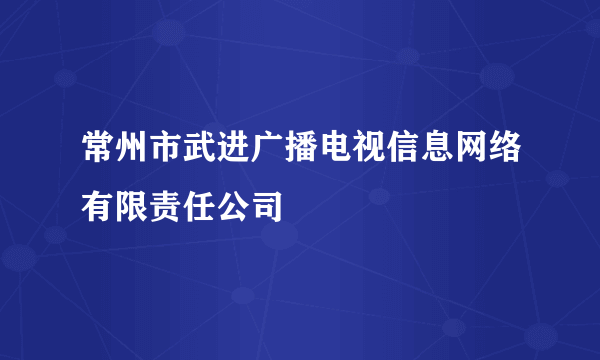 常州市武进广播电视信息网络有限责任公司