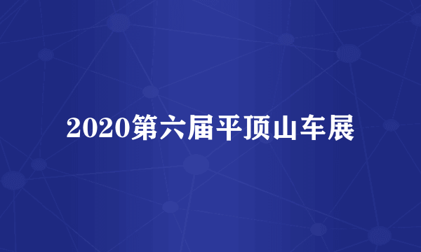 2020第六届平顶山车展