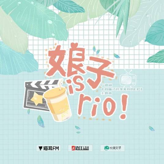 娘子 is rio