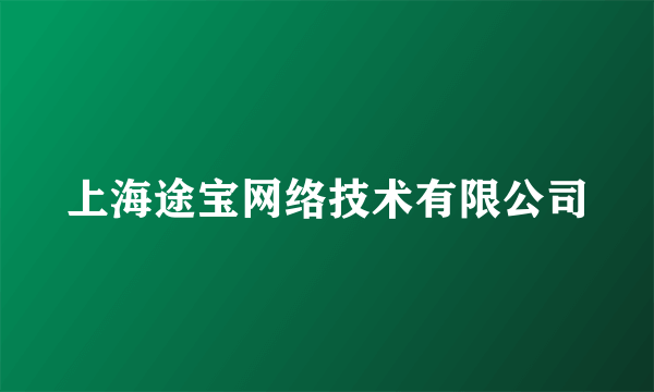 上海途宝网络技术有限公司