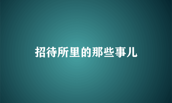 招待所里的那些事儿