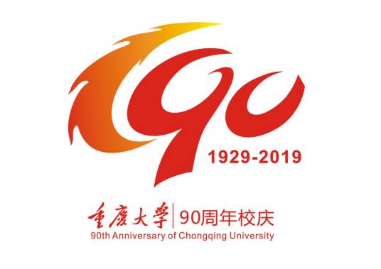 重庆大学90周年校庆