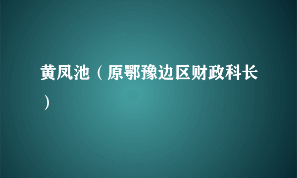 黄凤池（原鄂豫边区财政科长）