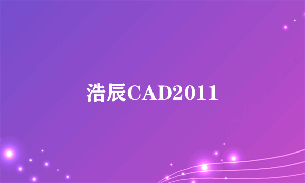 浩辰CAD2011