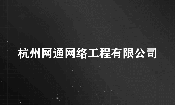 杭州网通网络工程有限公司