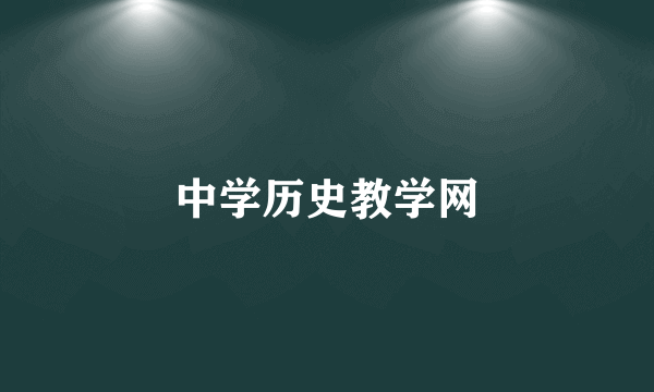 中学历史教学网