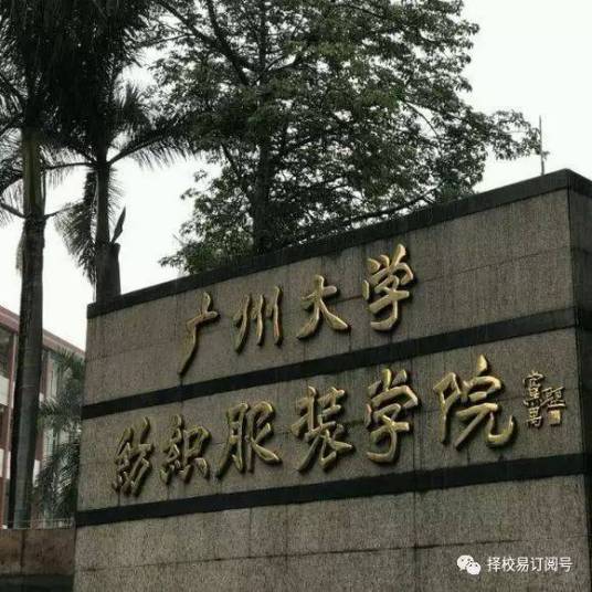 广州大学纺织服装学院教育学院