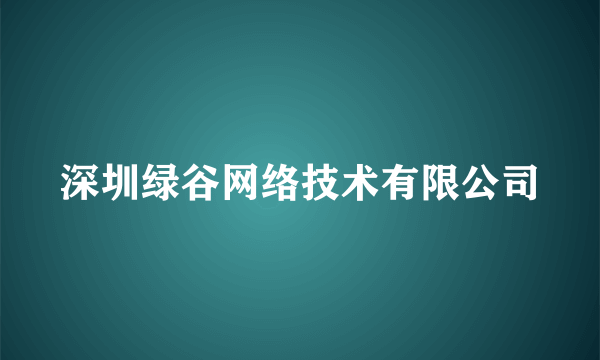 深圳绿谷网络技术有限公司