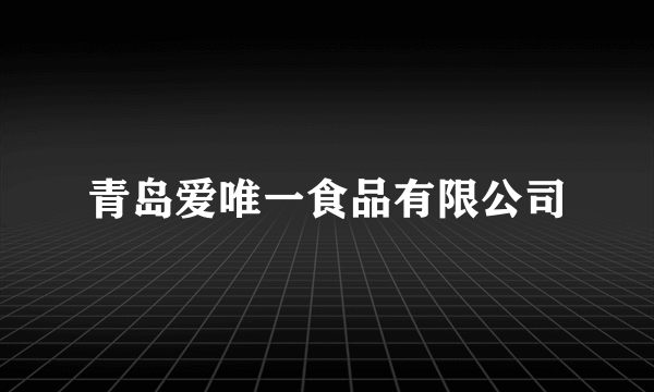 青岛爱唯一食品有限公司