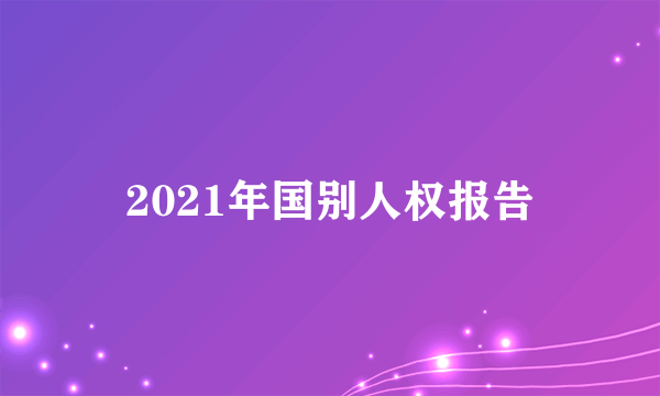 2021年国别人权报告