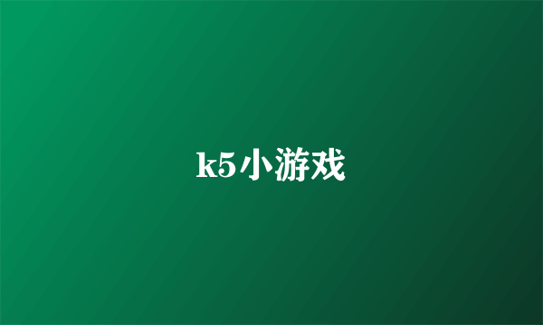 k5小游戏