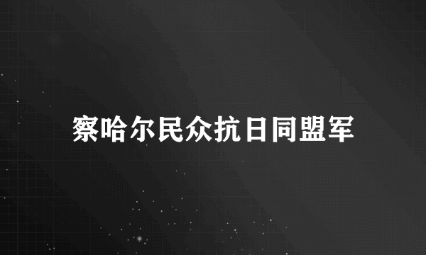 察哈尔民众抗日同盟军