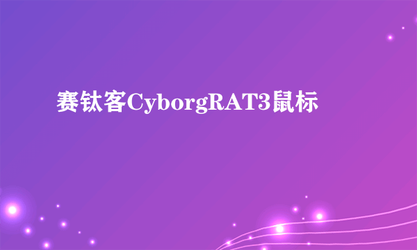 赛钛客CyborgRAT3鼠标