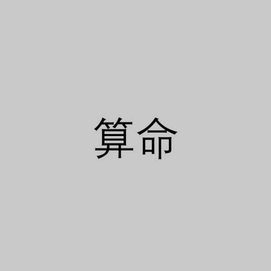 算命（推测人命运休咎之行为）