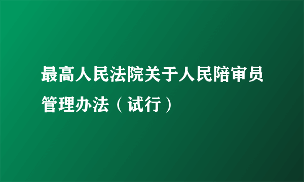 最高人民法院关于人民陪审员管理办法（试行）