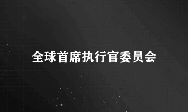 全球首席执行官委员会