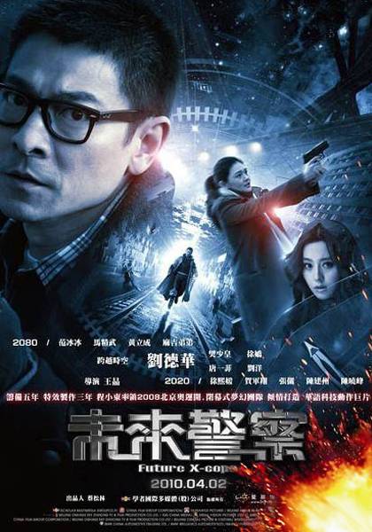 未来警察（2008年王晶执导的电影）