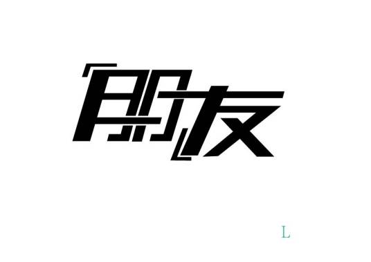 朋友（交友）