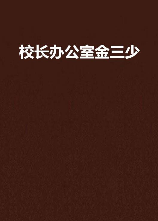 校长办公室金三少