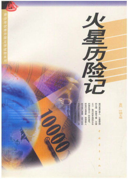 火星历险记（1999年中国青年出版社出版的图书）