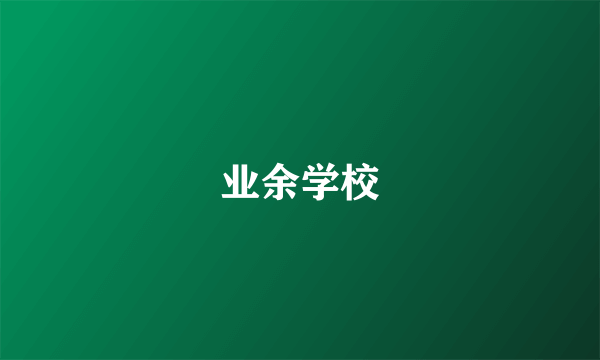 业余学校