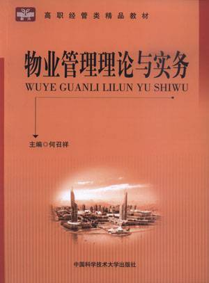 物业管理理论与实务（2010年中国科学技术大学出版社出版的图书）