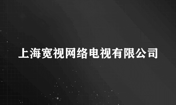 上海宽视网络电视有限公司