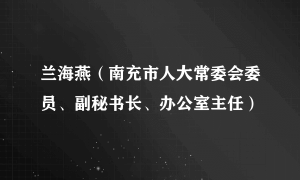 兰海燕（南充市人大常委会委员、副秘书长、办公室主任）