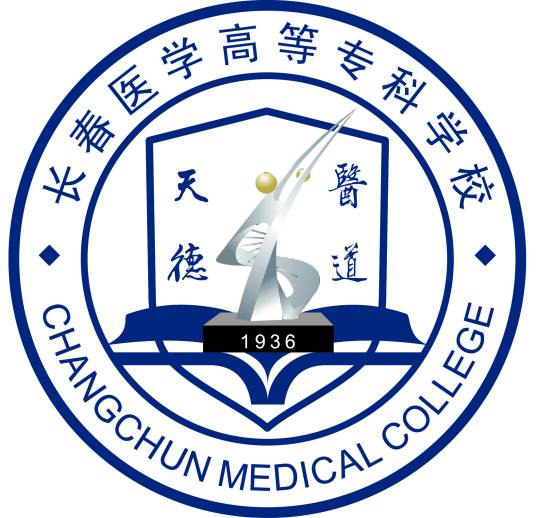 长春医学高等专科学校