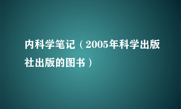 内科学笔记（2005年科学出版社出版的图书）