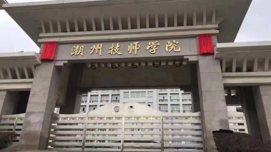 潮州市技工学校