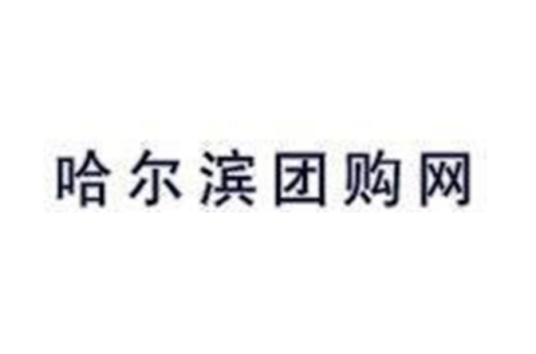 哈尔滨团购网