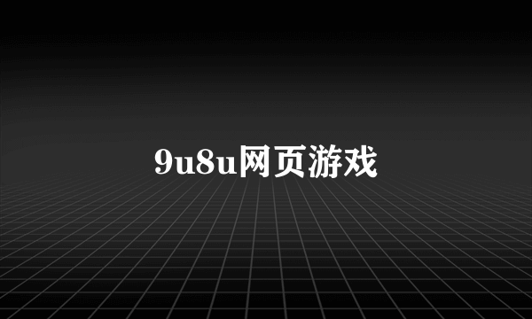 9u8u网页游戏