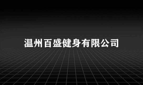 温州百盛健身有限公司