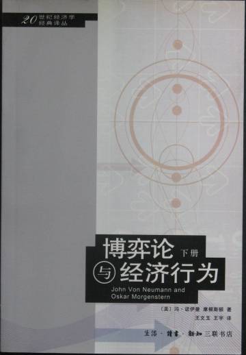 博弈论与经济行为（诺伊曼和摩根斯特恩合著的经济学著作）