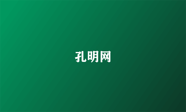 孔明网