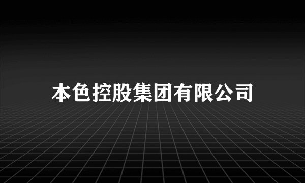 本色控股集团有限公司