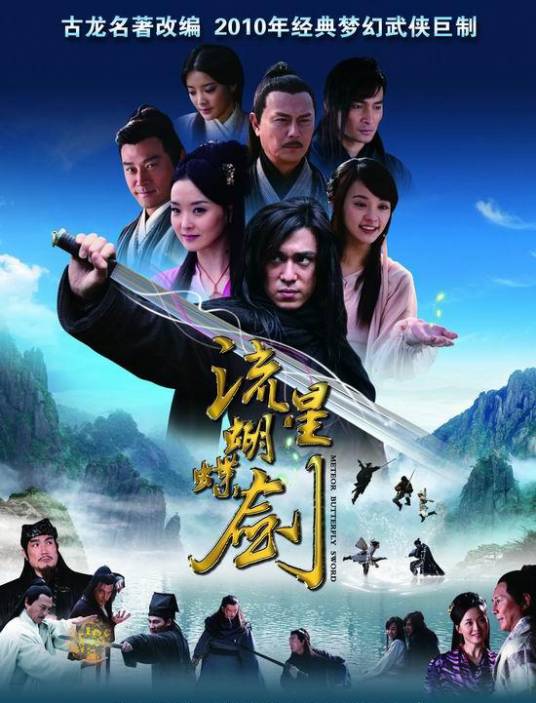 流星蝴蝶剑（2010年刘德凯、王艳主演的古装武侠剧）