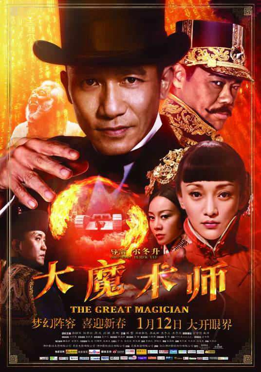 大魔术师（2011年尔冬升执导电影）