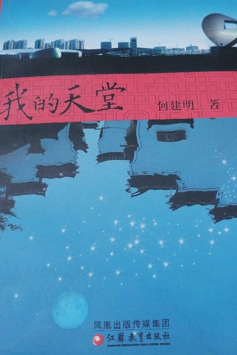 我的天堂（何建明创作的报告文学）