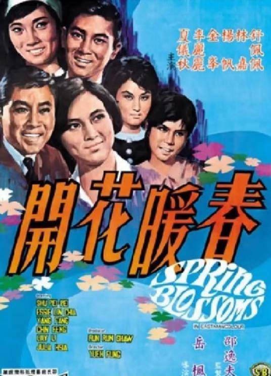 春暖花开（1968年岳枫执导的电影）