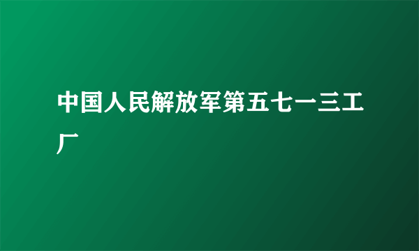 中国人民解放军第五七一三工厂