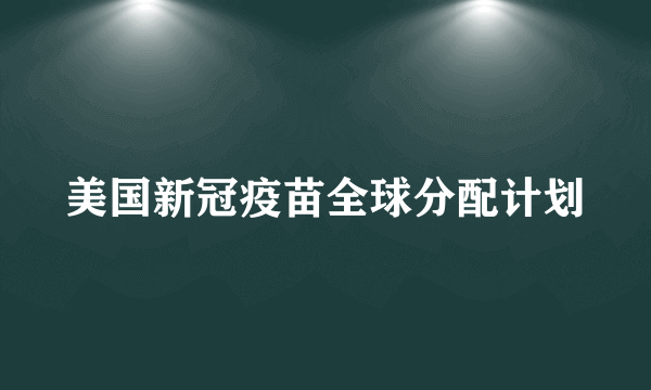 美国新冠疫苗全球分配计划