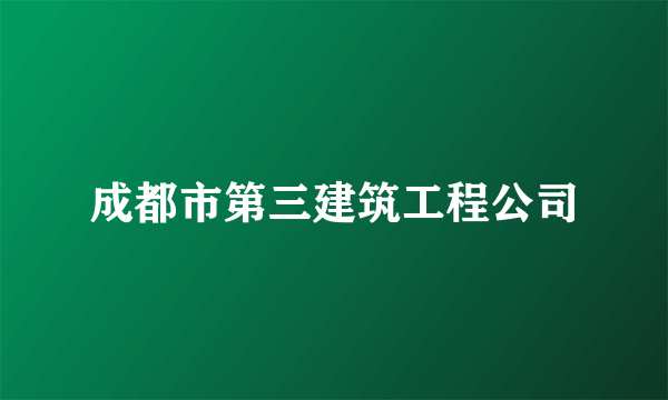 成都市第三建筑工程公司