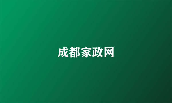 成都家政网