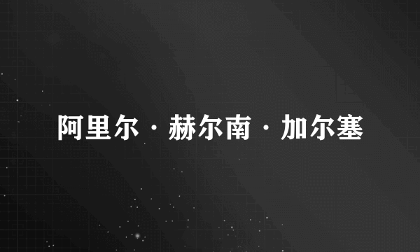 阿里尔·赫尔南·加尔塞