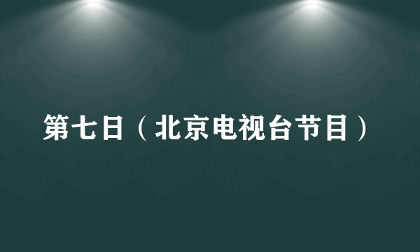 第七日（北京电视台节目）